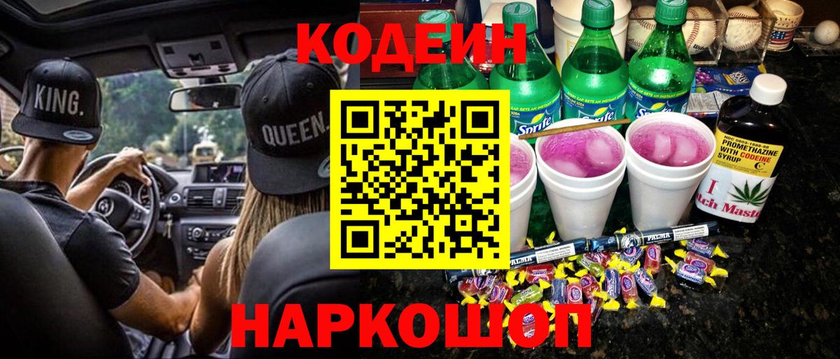 Кодеиновый сироп Lean Purple Drank Заринск