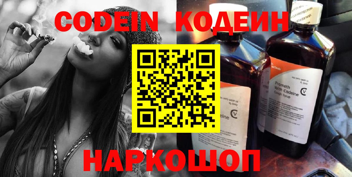 купить закладку  Вход с VPN  Кодеин Purple Drank  Заринск  Codein напиток Lean (лин) 